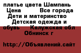 платье цвета Шампань  › Цена ­ 700 - Все города Дети и материнство » Детская одежда и обувь   . Калужская обл.,Обнинск г.